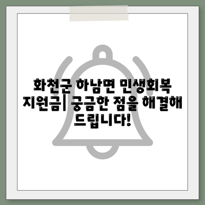 강원도 화천군 하남면 민생회복지원금 | 신청 | 신청방법 | 대상 | 지급일 | 사용처 | 전국민 | 이재명 | 2024