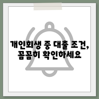 개인회생 중에도 가능할까? 대출 한도, 조건 완벽 정리 | 개인회생, 대출, 한도, 조건, 정보