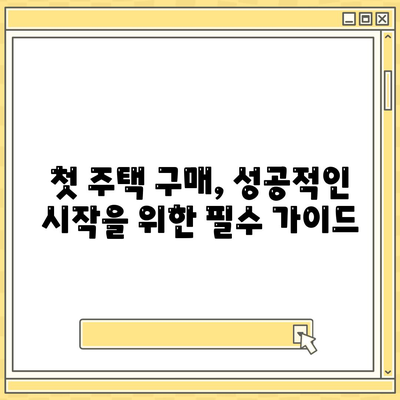 첫 주택 구매, 꼼꼼하게 따져보세요! |  대출 조건, 금리 비교 분석, 성공적인 주택 구매 가이드