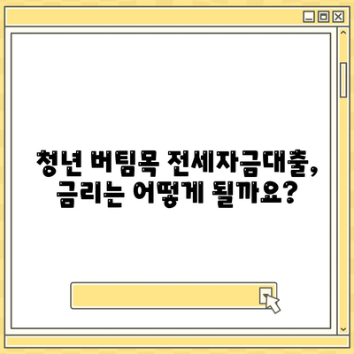 청년 버팀목 전세 자금대출, 조건과 금리 한눈에 확인하세요! | 전세자금대출, 대출조건, 금리 비교, 청년 대출, 주택금융공사