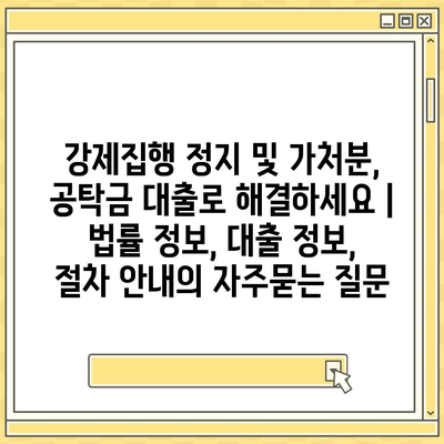 강제집행 정지 및 가처분, 공탁금 대출로 해결하세요 | 법률 정보, 대출 정보, 절차 안내