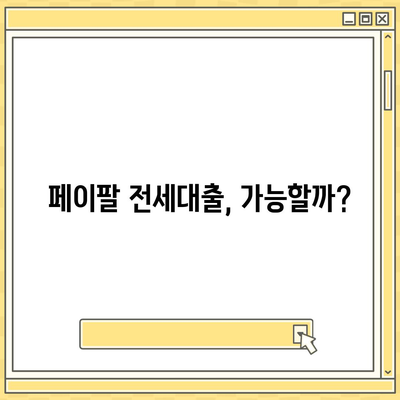 페이팔로 전세대출 신청하기| 스마트한 방법 & 주의 사항 | 전세자금, 페이팔, 대출, 금융 팁