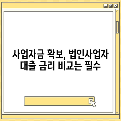 법인사업자대출 종류별 신청 조건 완벽 정리 | 사업자금 확보, 대출 가이드, 금리 비교