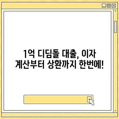 1억 디딤돌 대출 이자 계산, 내 손으로 직접 해보세요! | 디딤돌대출, 이자 계산기, 금리, 대출 상환