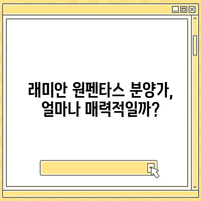 래미안 원펜타스 분양가 & 전세대출 정보| 입주 & 시세 차익 분석 | 래미안, 원펜타스, 분양, 전세, 입주, 시세, 분석