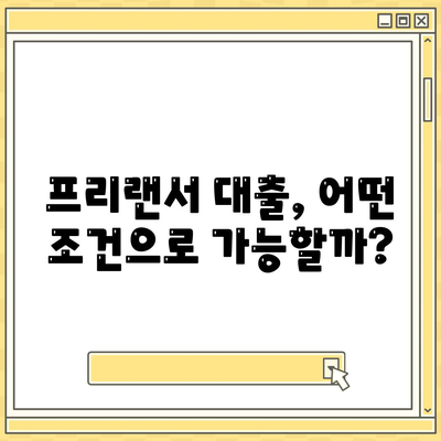 프리랜서 대출, 조건부터 거절까지 완벽 정리! | 프리랜서 대출 가이드, 한도, 서류, 주의사항