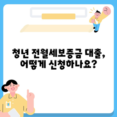 청년 전월세보증금 대출 자격 완벽 가이드| 조건, 신청 방법, 주의 사항 총정리 | 전월세, 보증금 대출, 청년 지원, 주택 금융, 대출 정보