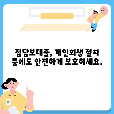 개인회생 중 집담보대출, 별제권 신청으로 재산 지키세요! | 개인회생, 집담보대출, 별제권, 신청 방법