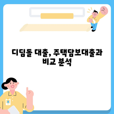 내 집 마련의 꿈, 생애 최초 주택자금대출 디딤돌 대출 완벽 가이드 | 주택담보대출, 디딤돌, 자격조건, 금리, 신청방법