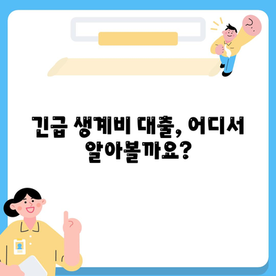 무직자 소액 생계비 대출, 서민금융 지원 어떻게 받을까요? | 생계비 긴급 대출, 서민금융 지원 대상, 신청 방법