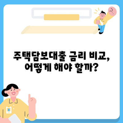 생애 최초 주택 대출, 조건부터 대출까지 완벽 가이드 | 주택담보대출, 금리 비교, 신청 방법