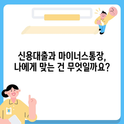 신용대출 vs 마이너스통장| 똑똑한 선택을 위한 핵심 차이점 비교 | 대출, 금융, 비교분석