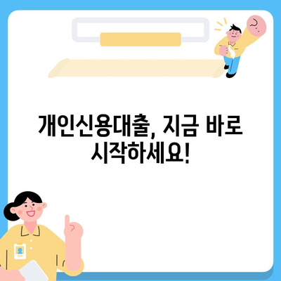 개인신용대출 금리 비교 & 맞춤형 대출로 한도와 금리 최적화 | 내게 딱 맞는 대출 찾기, 지금 시작하세요!