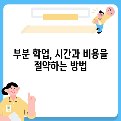 대학 학비 마련, 똑똑하게 해결하는 10가지 방법 | 장학금, 대출, 부분 학업, 아르바이트, 기타