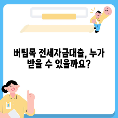 버팀목 전세자금대출, 조건과 대상, 한도까지 완벽하게 알아보기 | 전세자금대출, 주택금융공사, 대출 조건, 대출 대상, 대출 한도