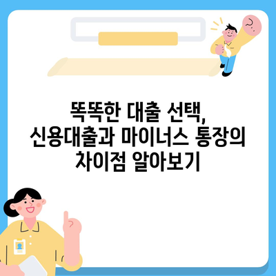 신용대출 vs 마이너스 통장| 똑똑한 선택을 위한 핵심 차이점 분석 | 대출, 마이너스통장, 금리 비교, 한도 비교, 장단점 비교