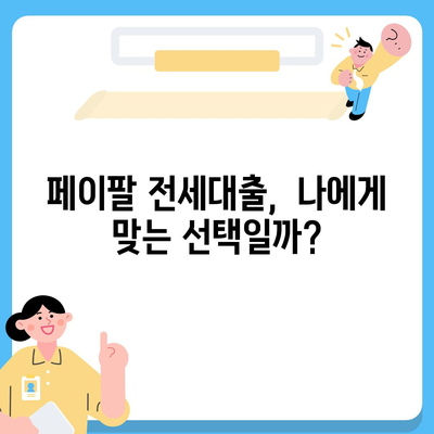 페이팔로 전세대출 신청하기| 스마트한 방법 & 주의 사항 | 전세자금, 페이팔, 대출, 금융 팁