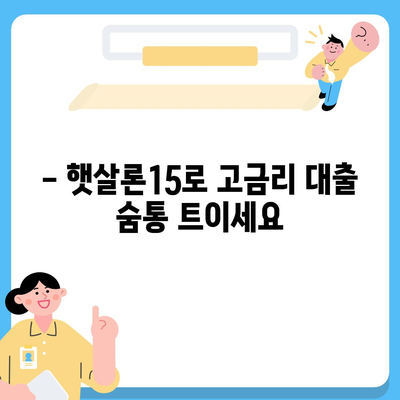 서민금융진흥원 소액생계비대출 맞춤대출 대환 추가 햇살론15| 상세 정보 & 신청 가이드 | 서민금융, 햇살론, 대출, 대환, 추가대출