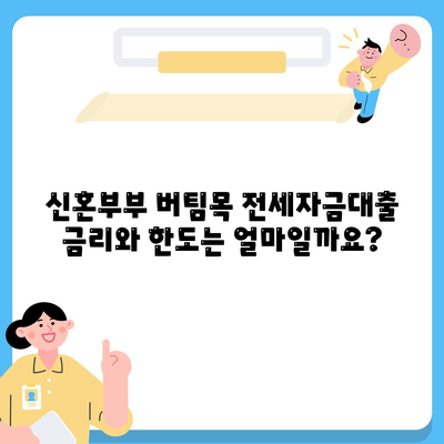 신혼부부 버팀목 전세자금대출 완벽 가이드| 소득, 금리, 서류 정보 | 신혼부부, 전세대출, 주택금융공사