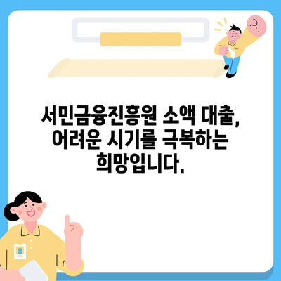 서민금융진흥원 소액 대출로 생계비 걱정 해결하세요! | 생계비 대출, 서민금융, 금융 지원, 저금리 대출