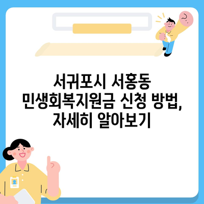 제주도 서귀포시 서홍동 민생회복지원금 | 신청 | 신청방법 | 대상 | 지급일 | 사용처 | 전국민 | 이재명 | 2024