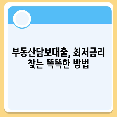 부동산담보대출 금리비교, 필요한 한도만큼 받는 똑똑한 방법 | 금리비교, 한도 계산, 대출 상담, 최저금리