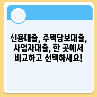 대출 신청부터 상담까지, 대출나라에서 한 번에 해결하세요! | 대출 비교, 금리, 조건, 신용대출, 주택담보대출, 사업자대출