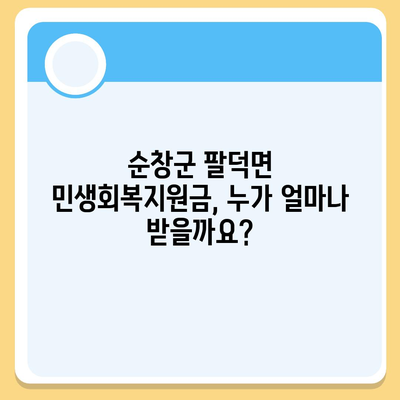 전라북도 순창군 팔덕면 민생회복지원금 | 신청 | 신청방법 | 대상 | 지급일 | 사용처 | 전국민 | 이재명 | 2024