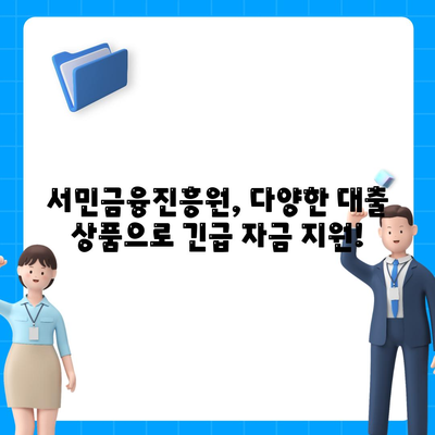 무직자 소액 생계비 대출, 서민금융진흥원에서 해결하세요! | 서민금융, 긴급자금, 대출 정보