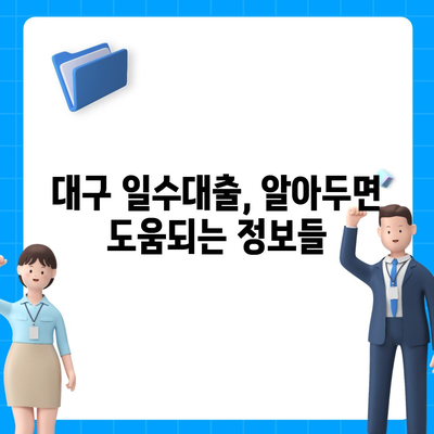 대구일수대출, 꼼꼼한 안내와 활용법| 필요한 정보와 주의사항 정리 | 대구, 일수대출, 금리, 신용등급, 이용 가이드