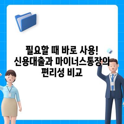 신용대출 vs 마이너스통장| 똑똑한 선택을 위한 핵심 차이점 비교 | 대출, 금융, 비교분석