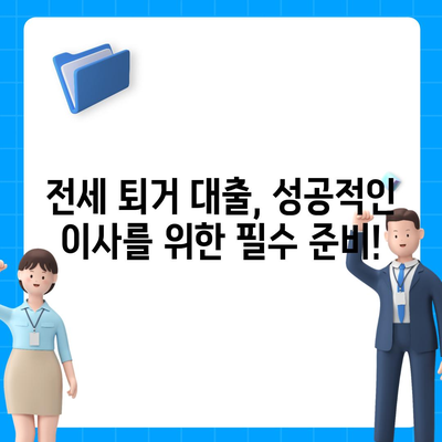 전세 퇴거 시 보증금 마련, 전세 퇴거자금 대출로 해결하세요! | 전세 대출, 퇴거 대비, 보증금 마련