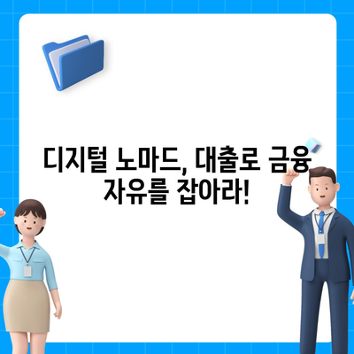 재택근무자의 금융 자유를 위한 디지털 노마드 대출 가이드| 5가지 전략 | 재택근무, 금융 자유, 디지털 노마드, 대출, 재테크