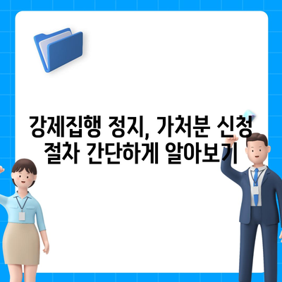 강제집행 정지 및 가처분, 공탁금 대출로 해결하세요 | 법률 정보, 대출 정보, 절차 안내