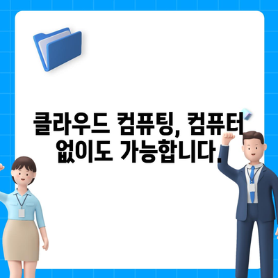 컴퓨터 대신 클라우드? 컴퓨터 구입 고민, 클라우드 컴퓨팅으로 해결하세요 | 클라우드 컴퓨팅, 컴퓨터 대안, 비용 절감, 효율성