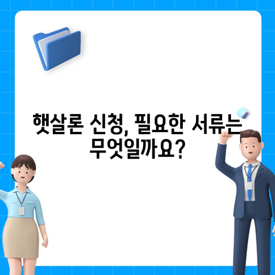 직장인을 위한 근로자 햇살론 대출 조건 완벽 가이드 | 신청 자격, 금리, 한도, 필요 서류