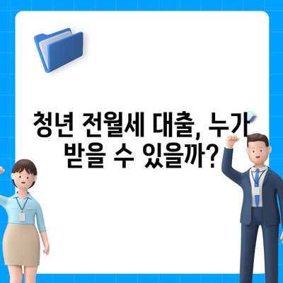 청년 전월세보증금대출 자격 요건 완벽 가이드 | 대출 조건, 신청 방법, 주의 사항 |