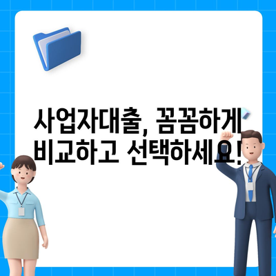 사업자대출 조회, 나에게 맞는 조건 찾기 | 사업자대출 비교, 금리, 한도, 신청 방법