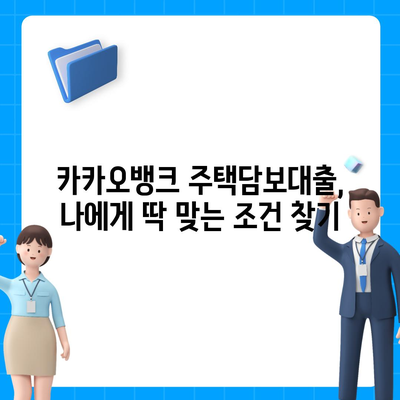 카카오뱅크 주택담보대출 비교분석 & 리뷰| 나에게 맞는 조건 찾기 | 금리, 한도, 장단점 비교, 실제 이용 후기