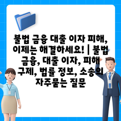 불법 금융 대출 이자 피해, 이제는 해결하세요! | 불법 금융, 대출 이자, 피해 구제, 법률 정보, 소송