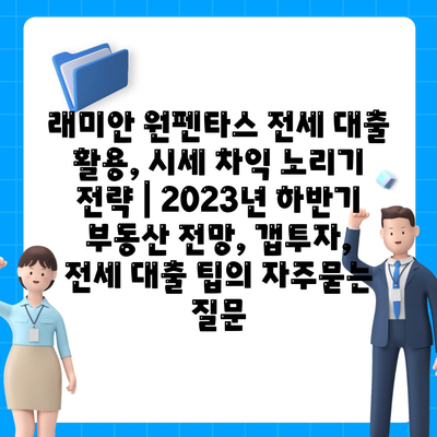 래미안 원펜타스 전세 대출 활용, 시세 차익 노리기 전략 | 2023년 하반기 부동산 전망, 갭투자,  전세 대출 팁