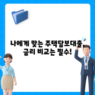 내 집 마련의 첫걸음, 생애최초 주택담보대출 완벽 가이드 | 주택담보대출, 금리 비교, 대출 조건, 자격 확인