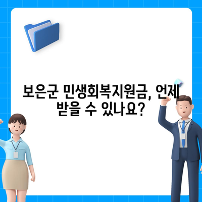 충청북도 보은군 보은읍 민생회복지원금 | 신청 | 신청방법 | 대상 | 지급일 | 사용처 | 전국민 | 이재명 | 2024