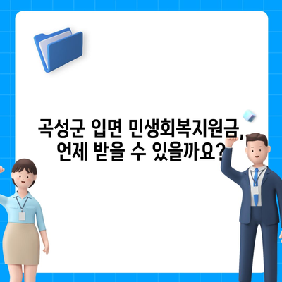 전라남도 곡성군 입면 민생회복지원금 | 신청 | 신청방법 | 대상 | 지급일 | 사용처 | 전국민 | 이재명 | 2024