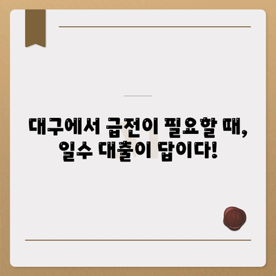 대구일수대출 완벽 가이드| 자세한 안내 및 주의사항 | 대구, 소액대출, 급전, 신용대출, 금리 비교, 대출 상담