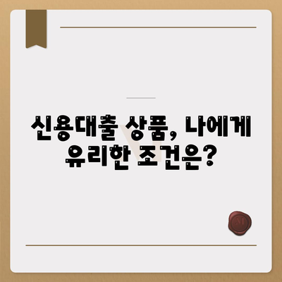 개인신용대출 금리 & 한도 비교| 나에게 맞는 최적의 조건 찾기 | 신용대출, 금리 비교, 한도 비교, 대출 상품