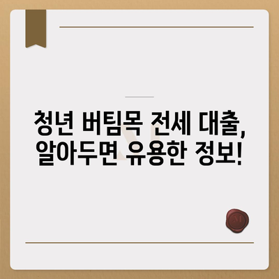 청년 버팀목 전세 자금 대출, 조건과 금리 한눈에 확인하세요! | 전세 대출, 청년, 버팀목, 금리, 조건, 대출 자격