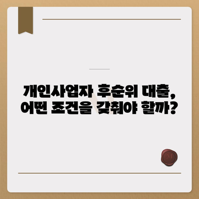 개인사업자 후순위 아파트 담보대출, 가능할까요? 한도와 조건 총정리 | 후순위대출, 개인사업자, 아파트담보대출