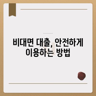 비대면 대출 사기, 이렇게 예방하세요! | 비대면 대출, 금융 사기, 보안, 예방 가이드