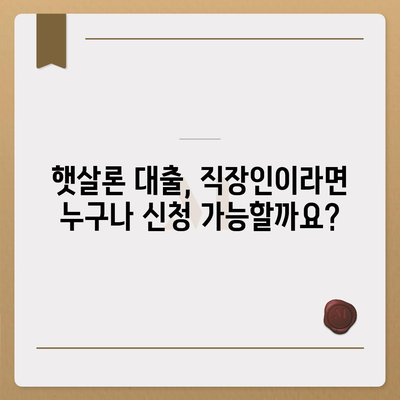 직장인을 위한 근로자 햇살론 대출 조건 완벽 가이드 | 신청 자격, 금리, 한도, 필요 서류